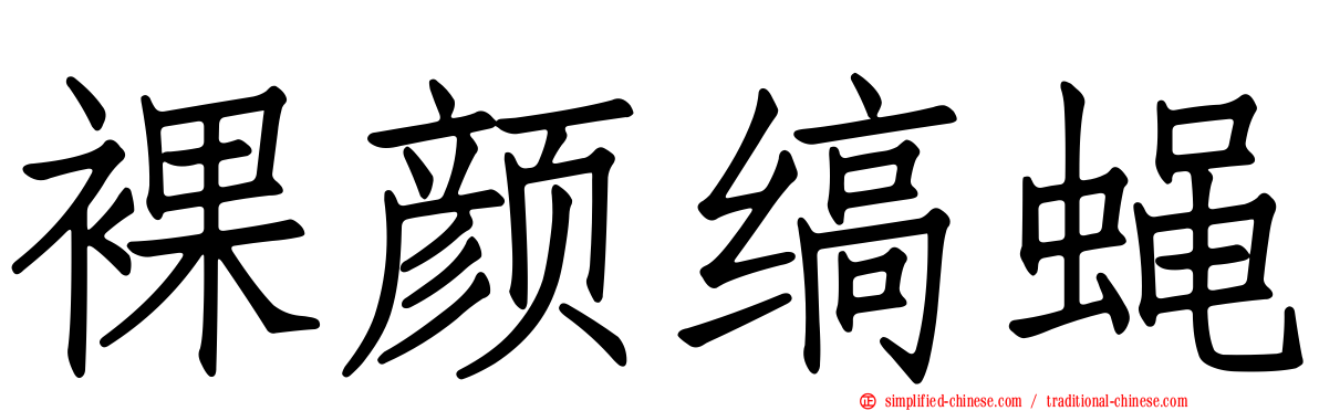 裸颜缟蝇