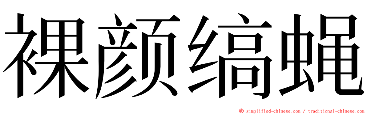 裸颜缟蝇 ming font