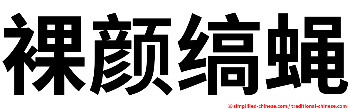 裸颜缟蝇