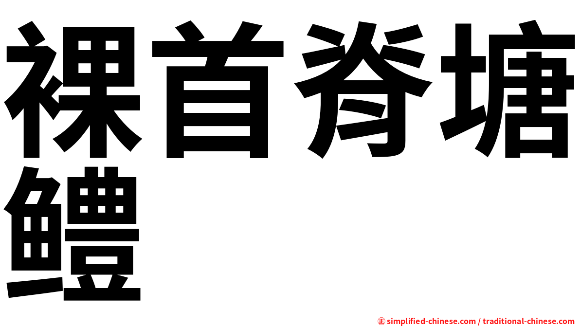裸首脊塘鳢