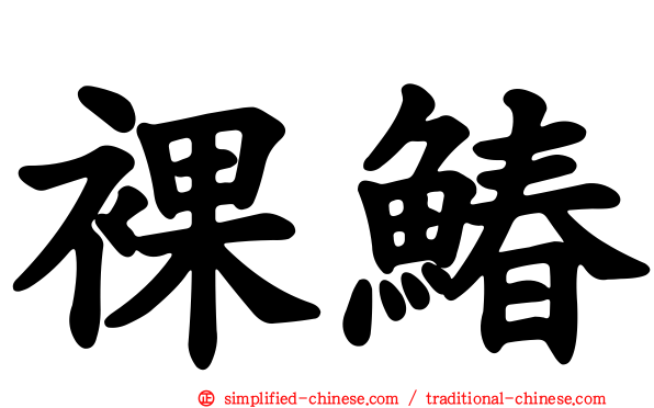 裸䲠