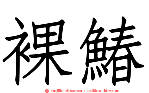 裸䲠