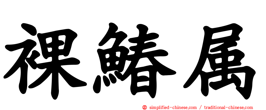 裸䲠属