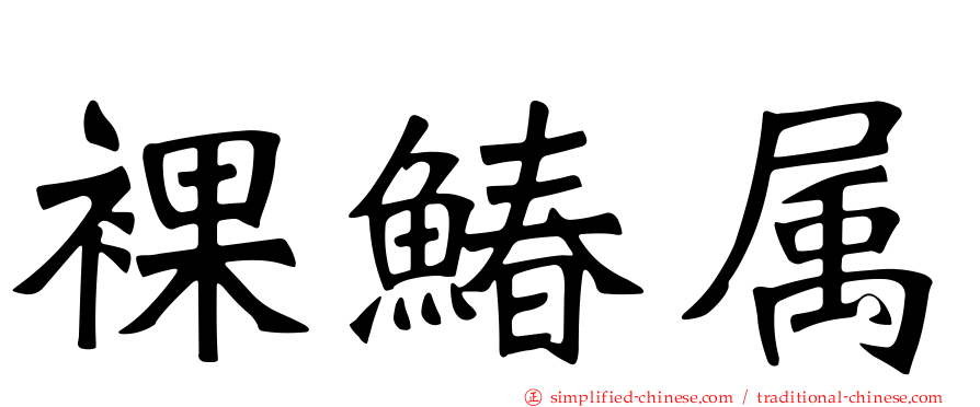 裸䲠属