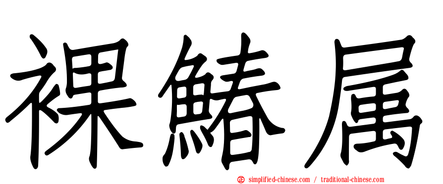 裸䲠属