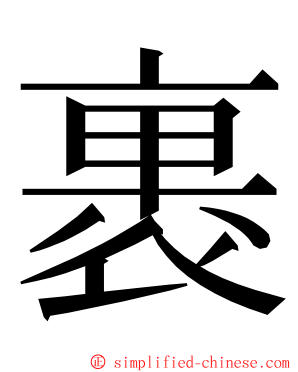 裹 ming font