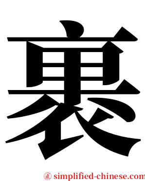 裹 serif font