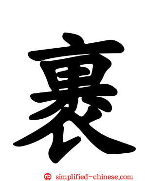 裹