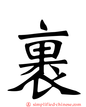 裹