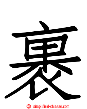 裹