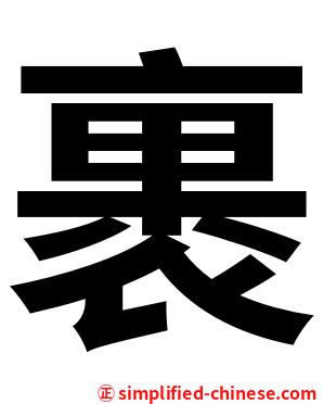 裹