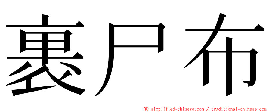 裹尸布 ming font