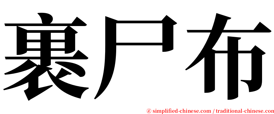 裹尸布 serif font