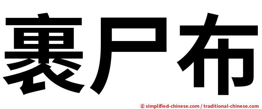 裹尸布