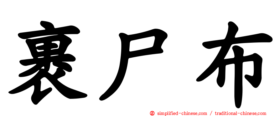 裹尸布