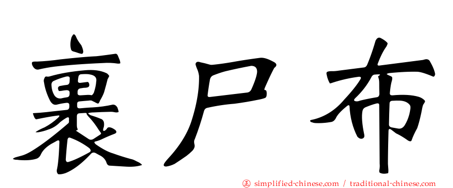 裹尸布
