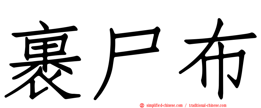 裹尸布