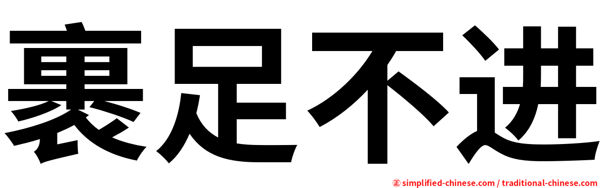 裹足不进