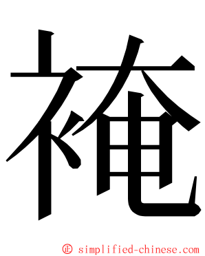 裺 ming font