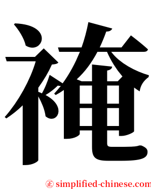 裺 serif font