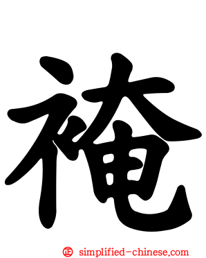 裺