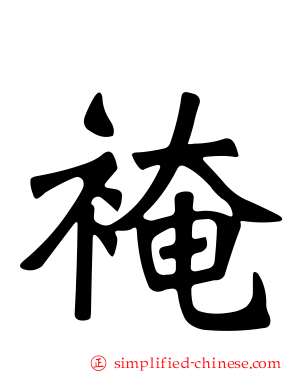 裺