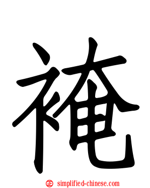 裺