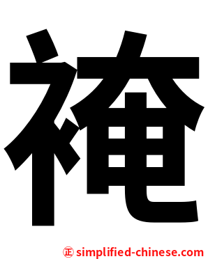 裺