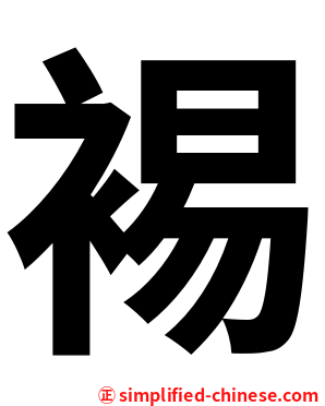 裼