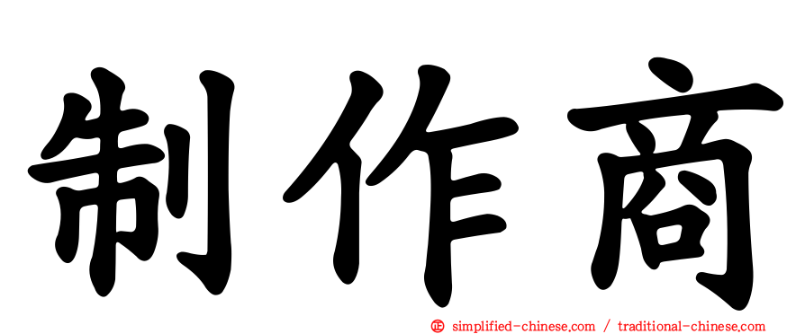 制作商