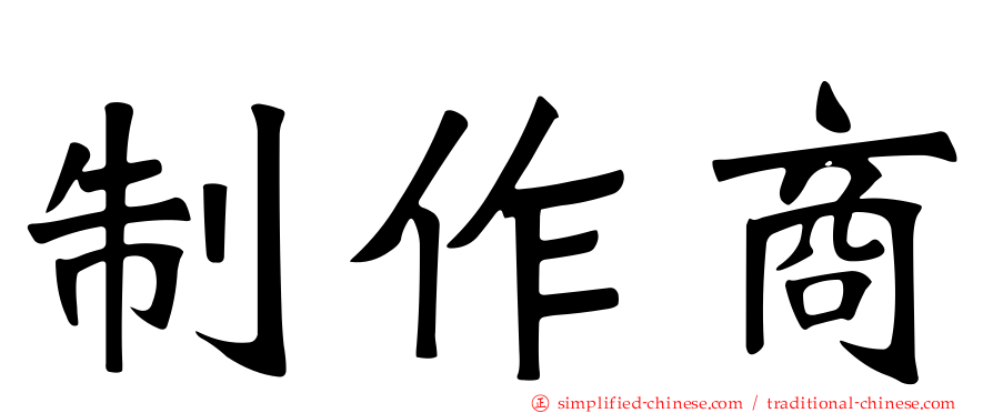 制作商