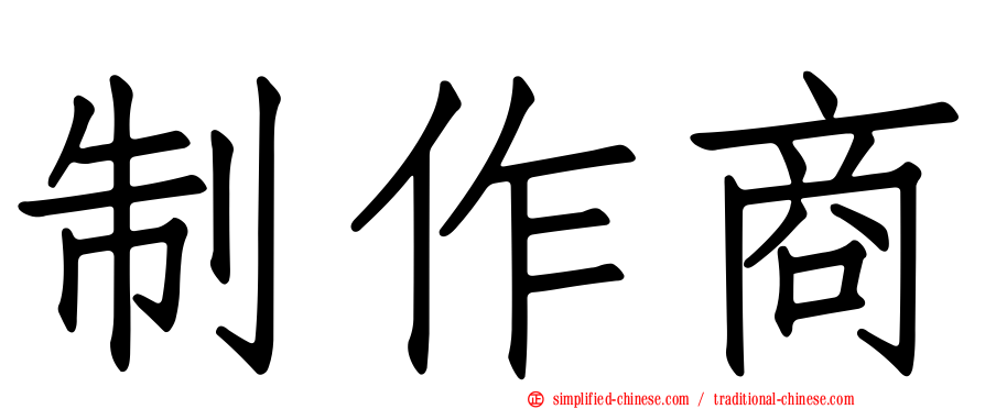 制作商