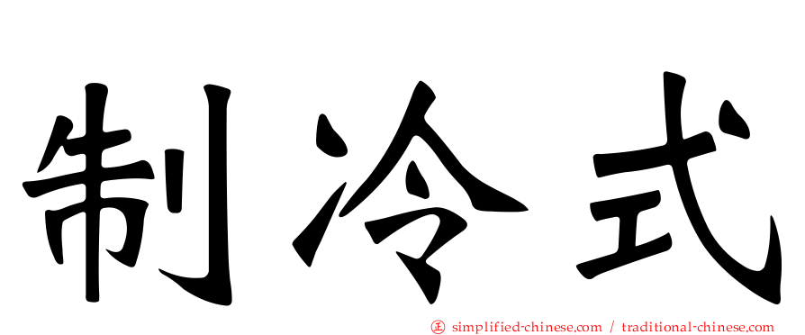 制冷式