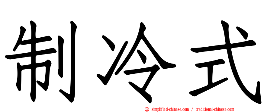 制冷式