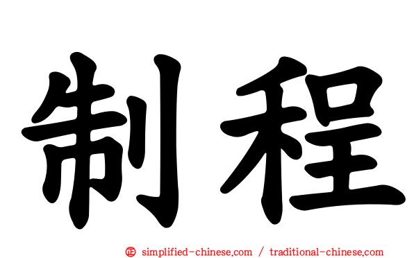 制程