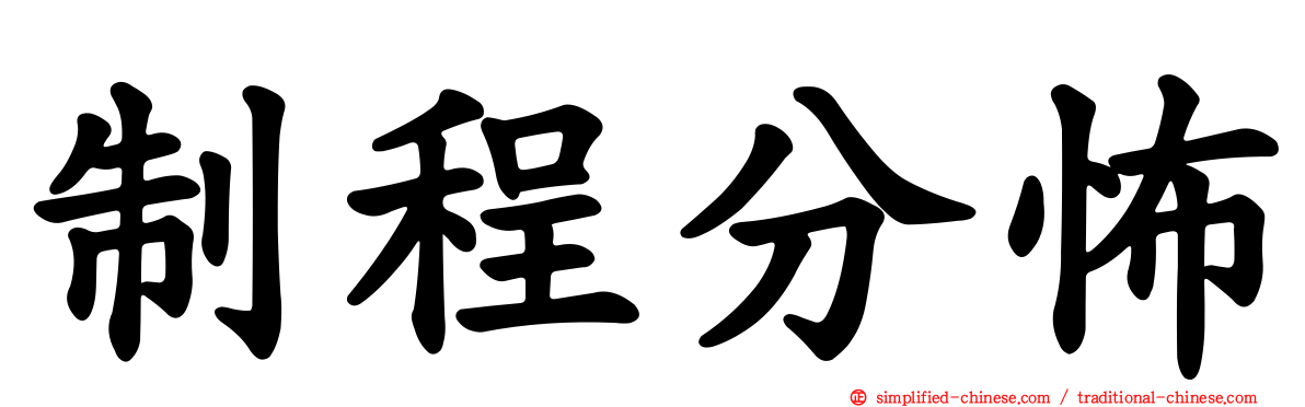 制程分怖