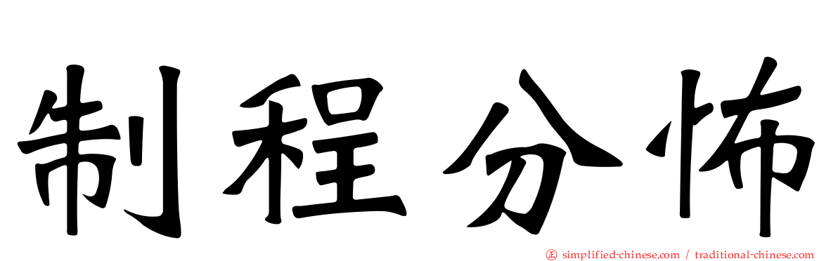制程分怖
