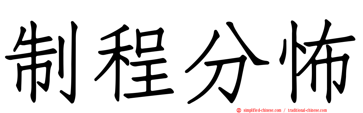制程分怖