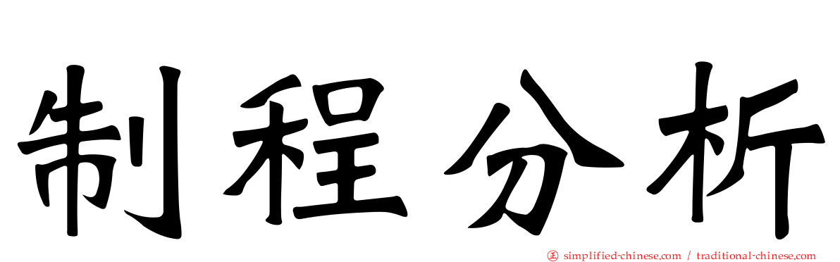 制程分析