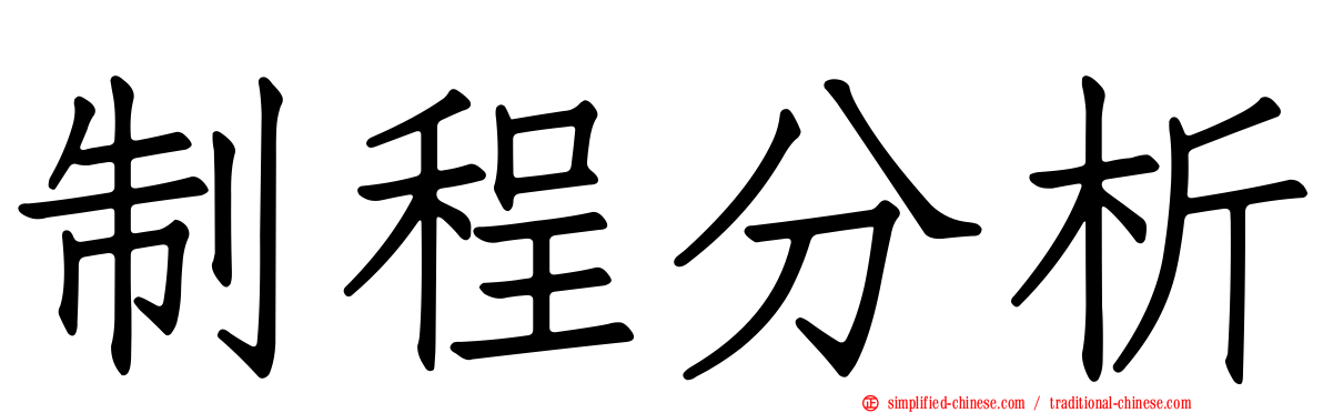 制程分析