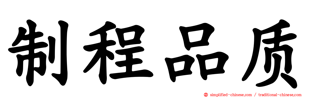 制程品质