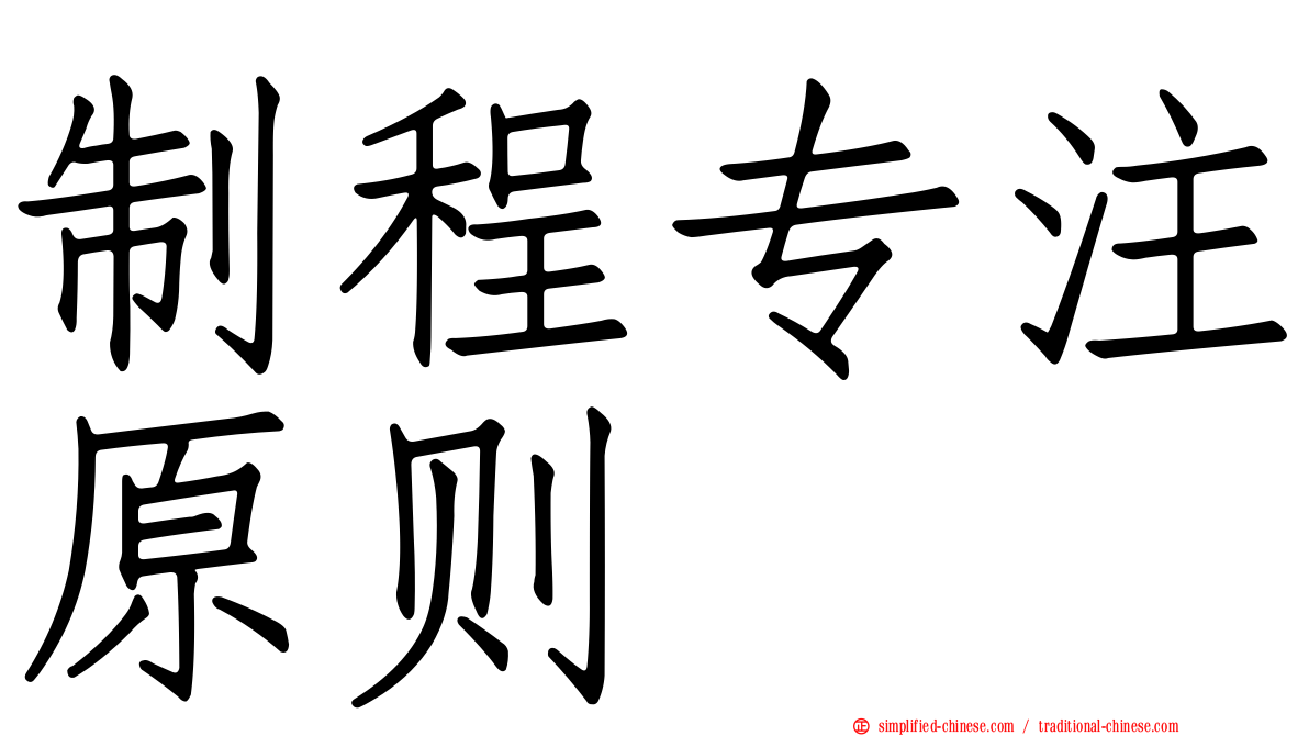 制程专注原则