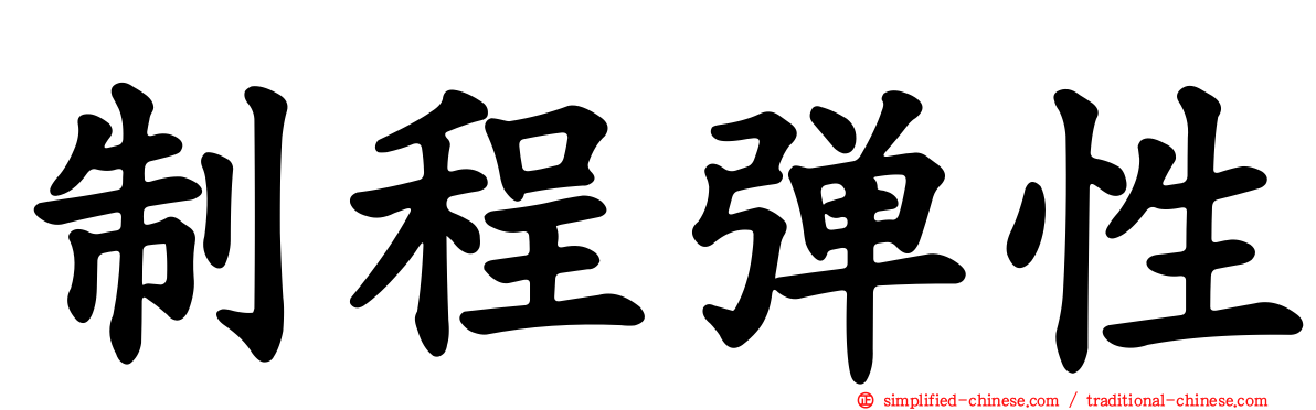 制程弹性
