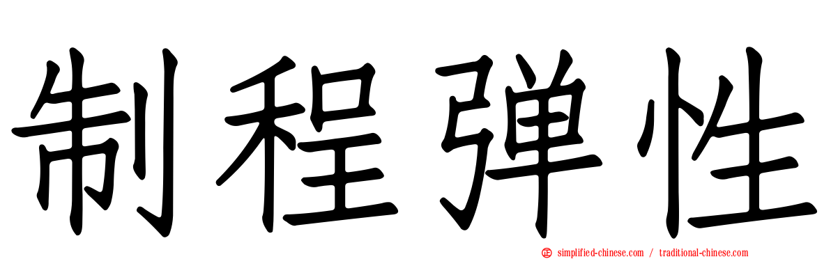 制程弹性