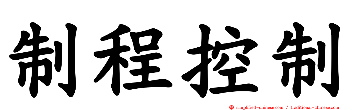 制程控制