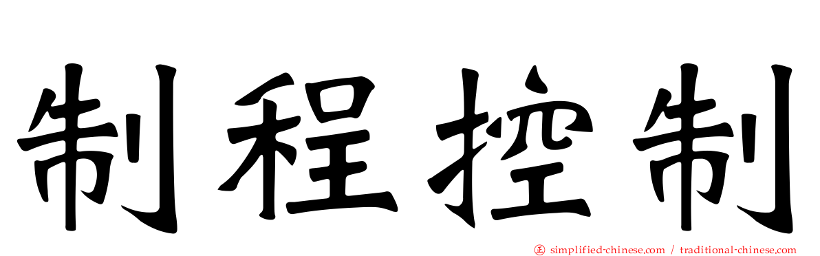 制程控制