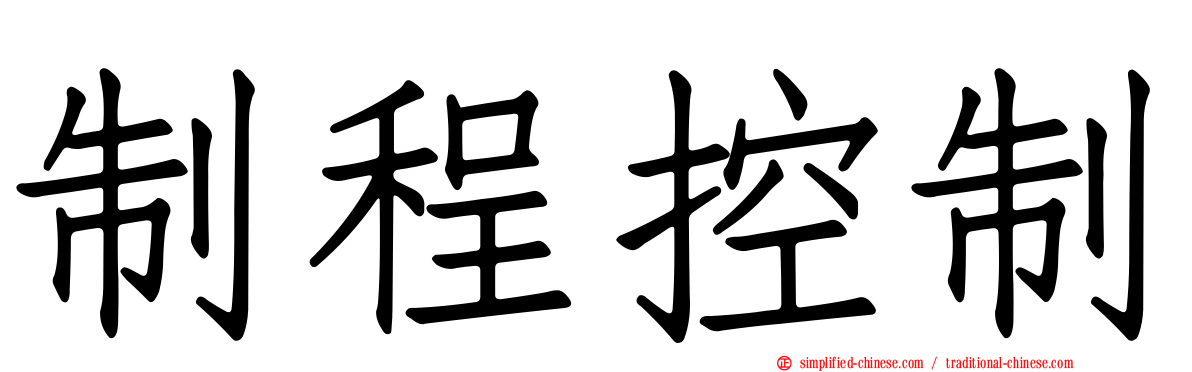 制程控制