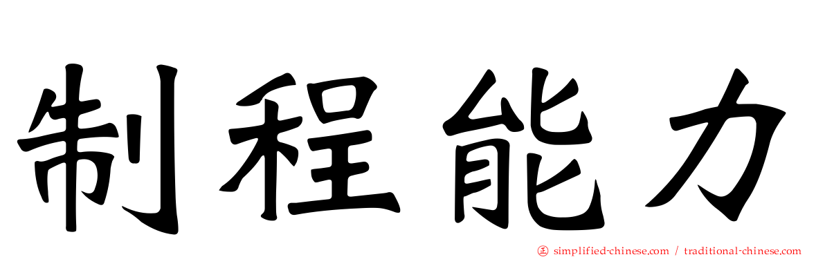 制程能力