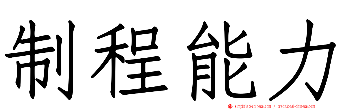 制程能力