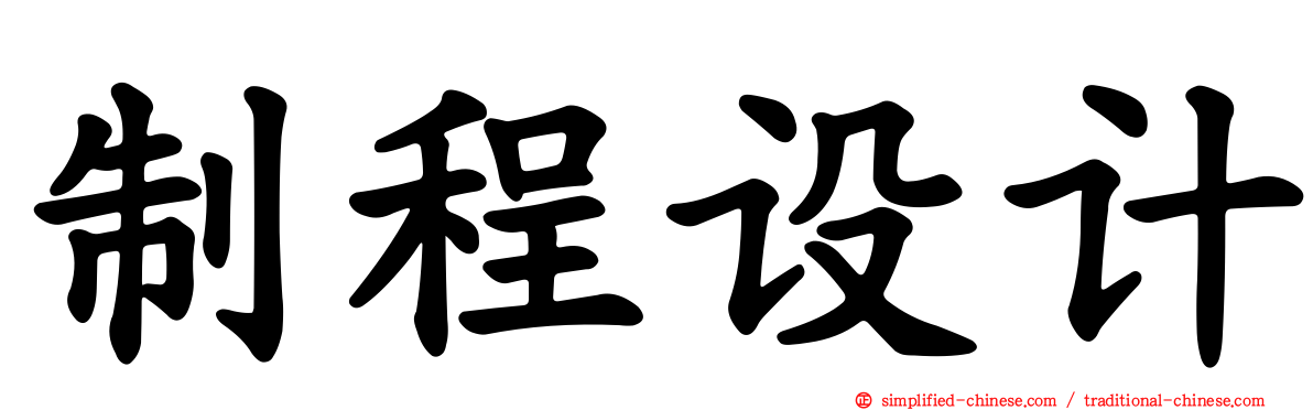 制程设计